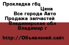 Прокладка гбц BMW E60 E61 E64 E63 E65 E53 E70 › Цена ­ 3 500 - Все города Авто » Продажа запчастей   . Владимирская обл.,Владимир г.